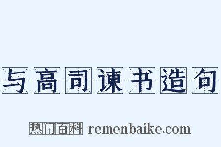 与高司谏书造句是什么意思的图片